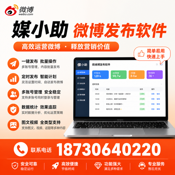 黔西南微博批量发布软件