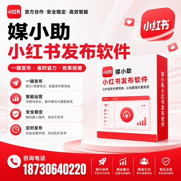 黔西南小红书批量发布软件