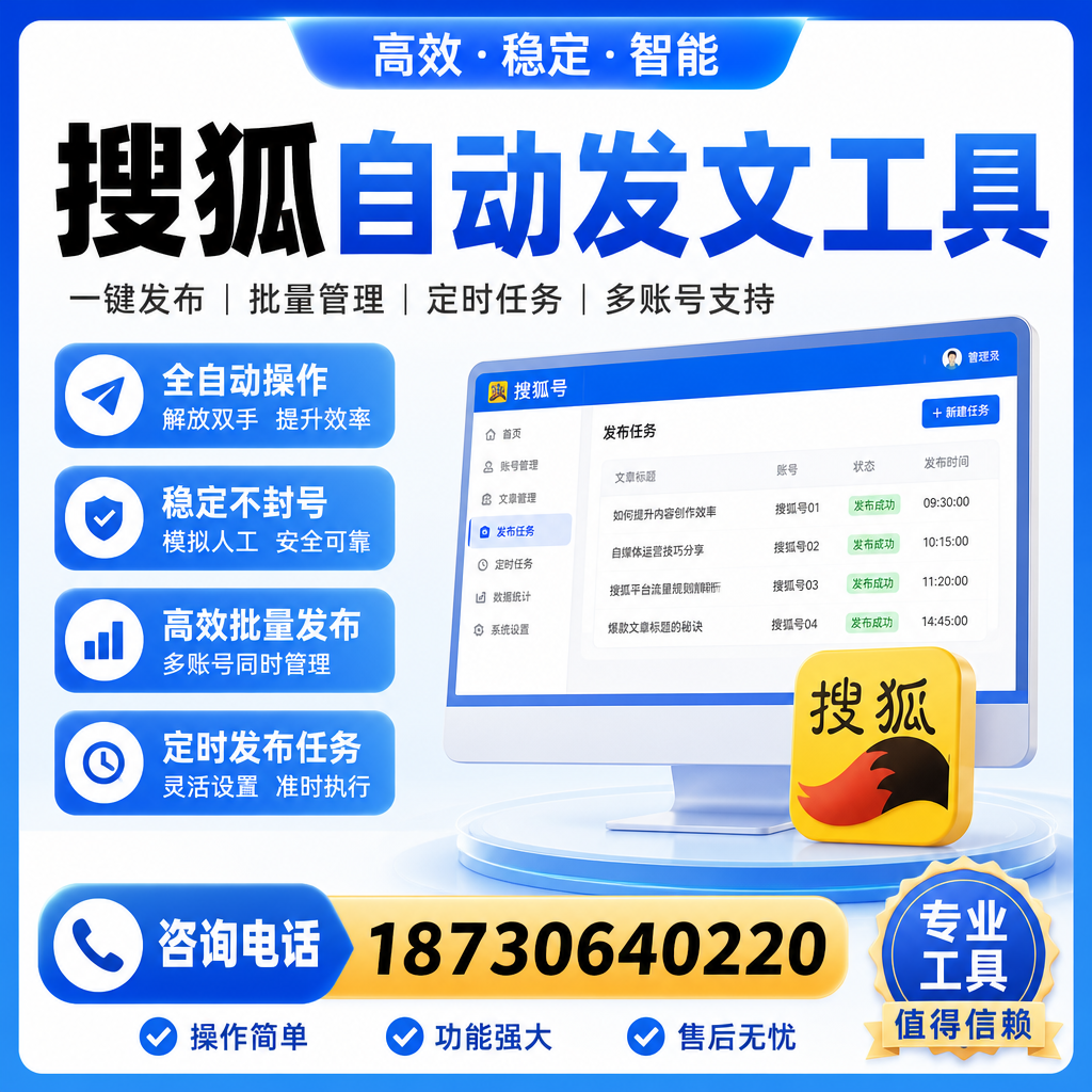 搜狐自动发文工具与其他工具对比:哪种更适合黔西南企业?