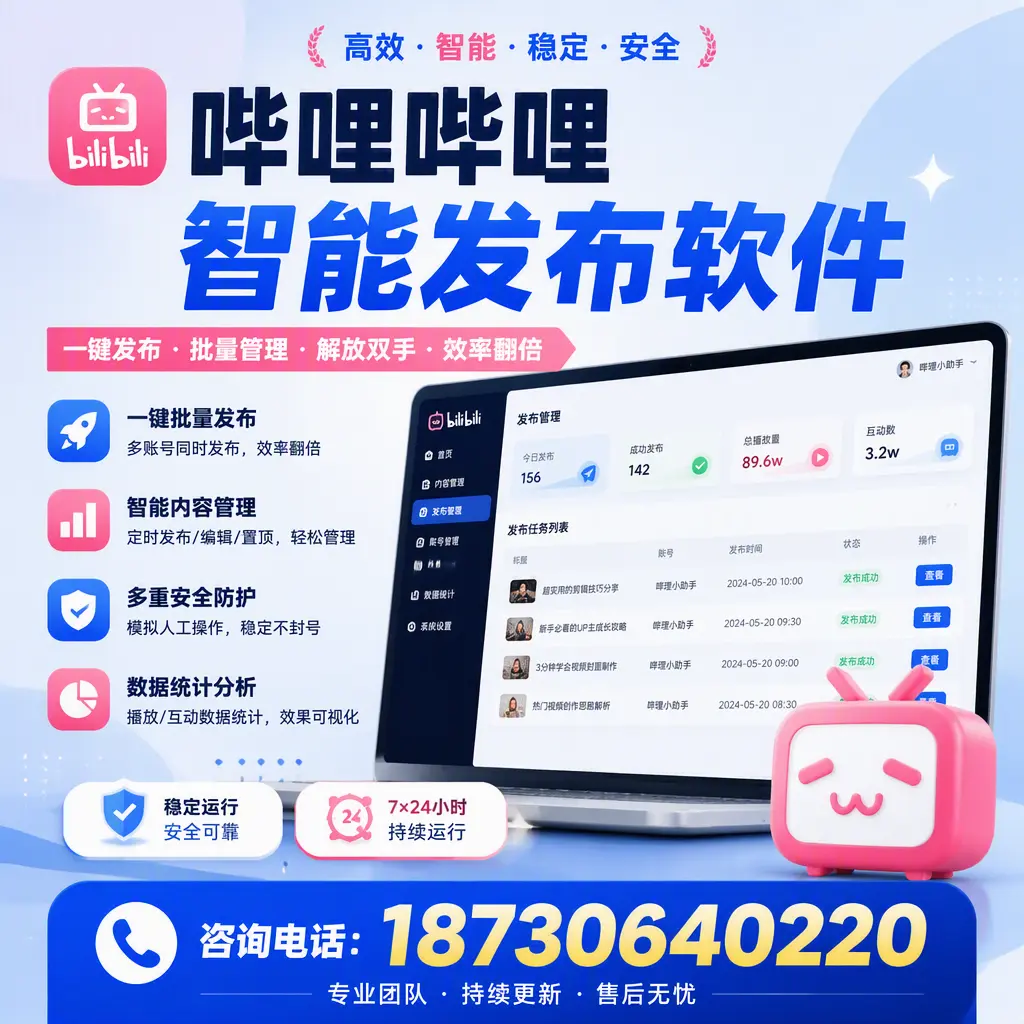 在 黔西南 如何通过哔哩哔哩智能发布软件提高视频曝光率