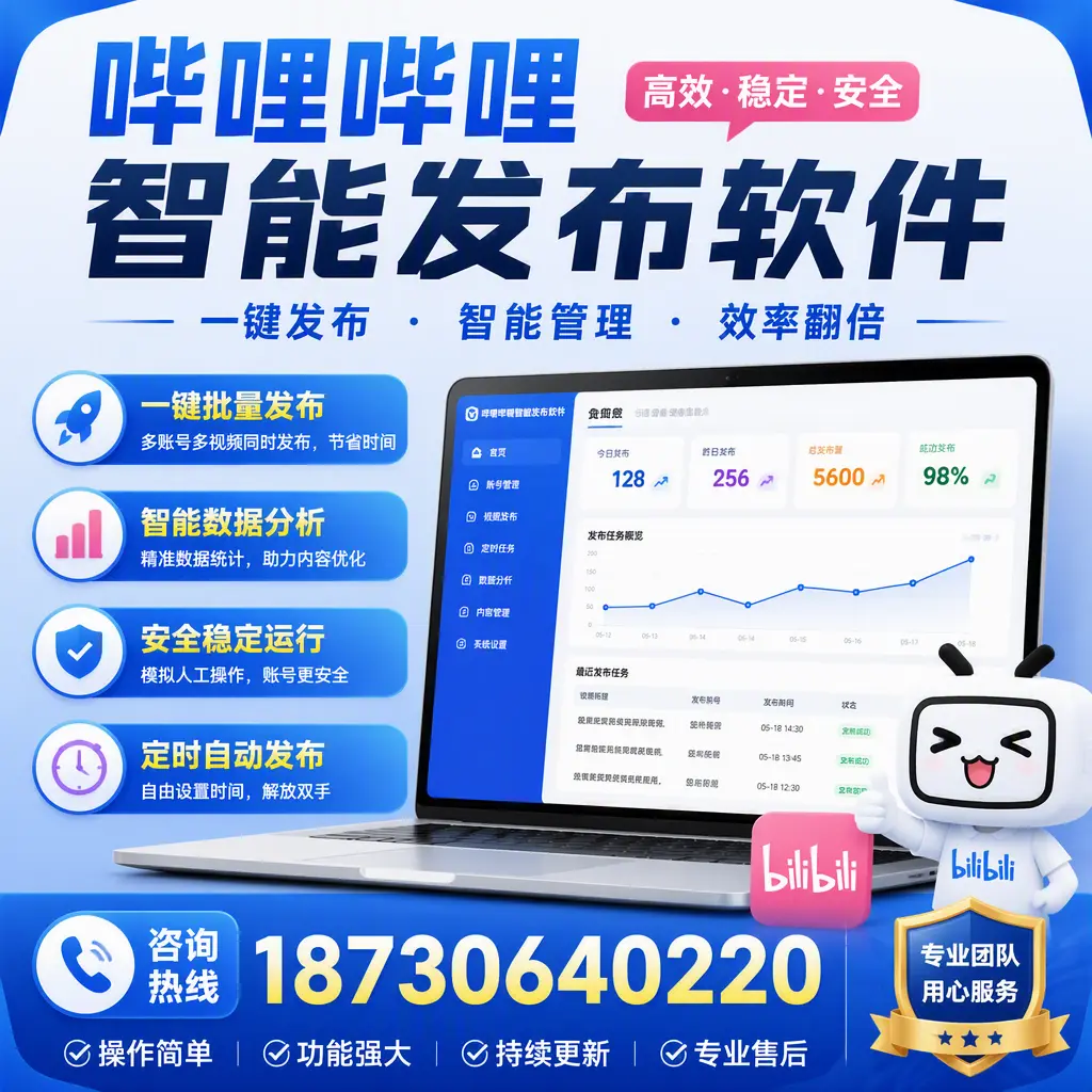 为什么选择哔哩哔哩智能发布软件?黔西南 的用户分享