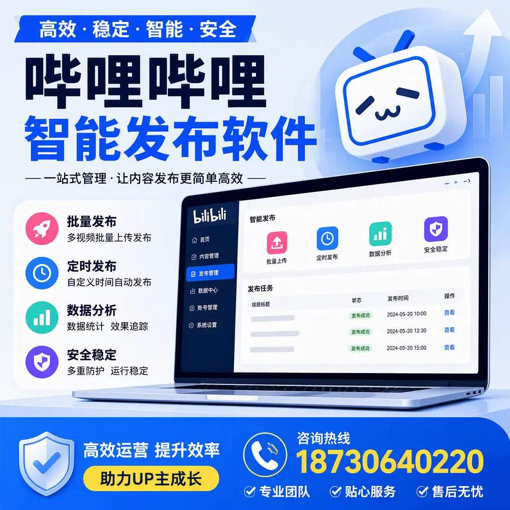 哔哩哔哩智能发布软件的性能测试与评估:黔西南 用户指南