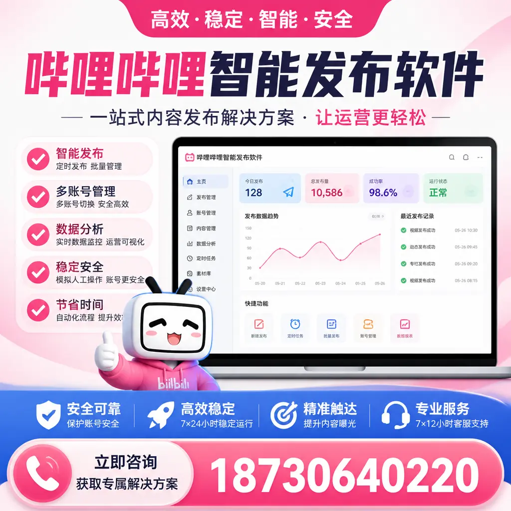 哔哩哔哩智能发布软件选型对比:哪个更适合 黔西南 的你?