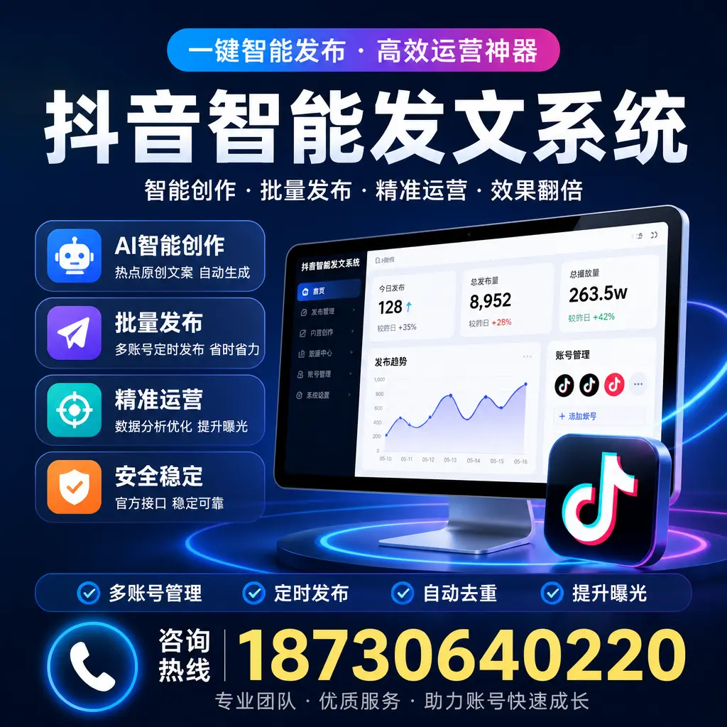 揭秘抖音智能发文系统的工作原理,助您在 黔西南 增强曝光率
