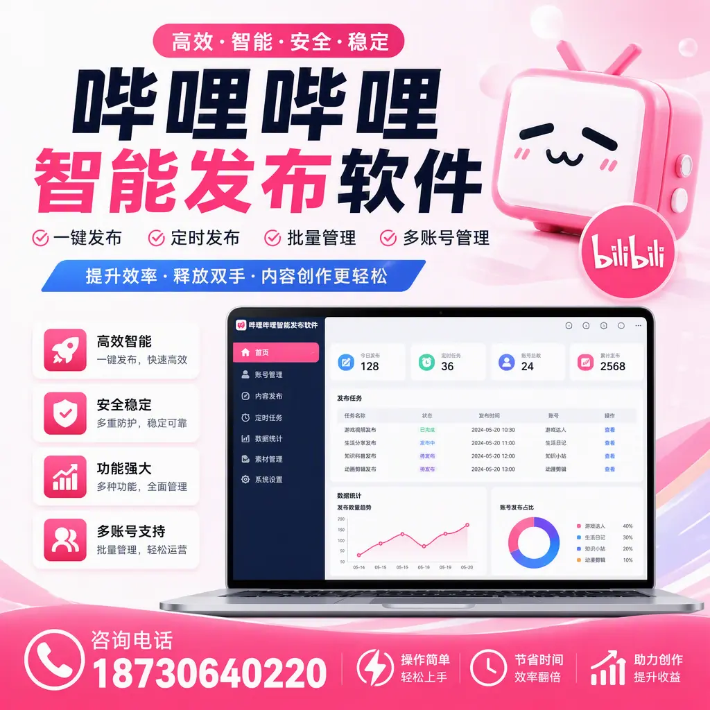 提升内容质量的秘诀:哔哩哔哩智能发布软件在 黔西南 的应用