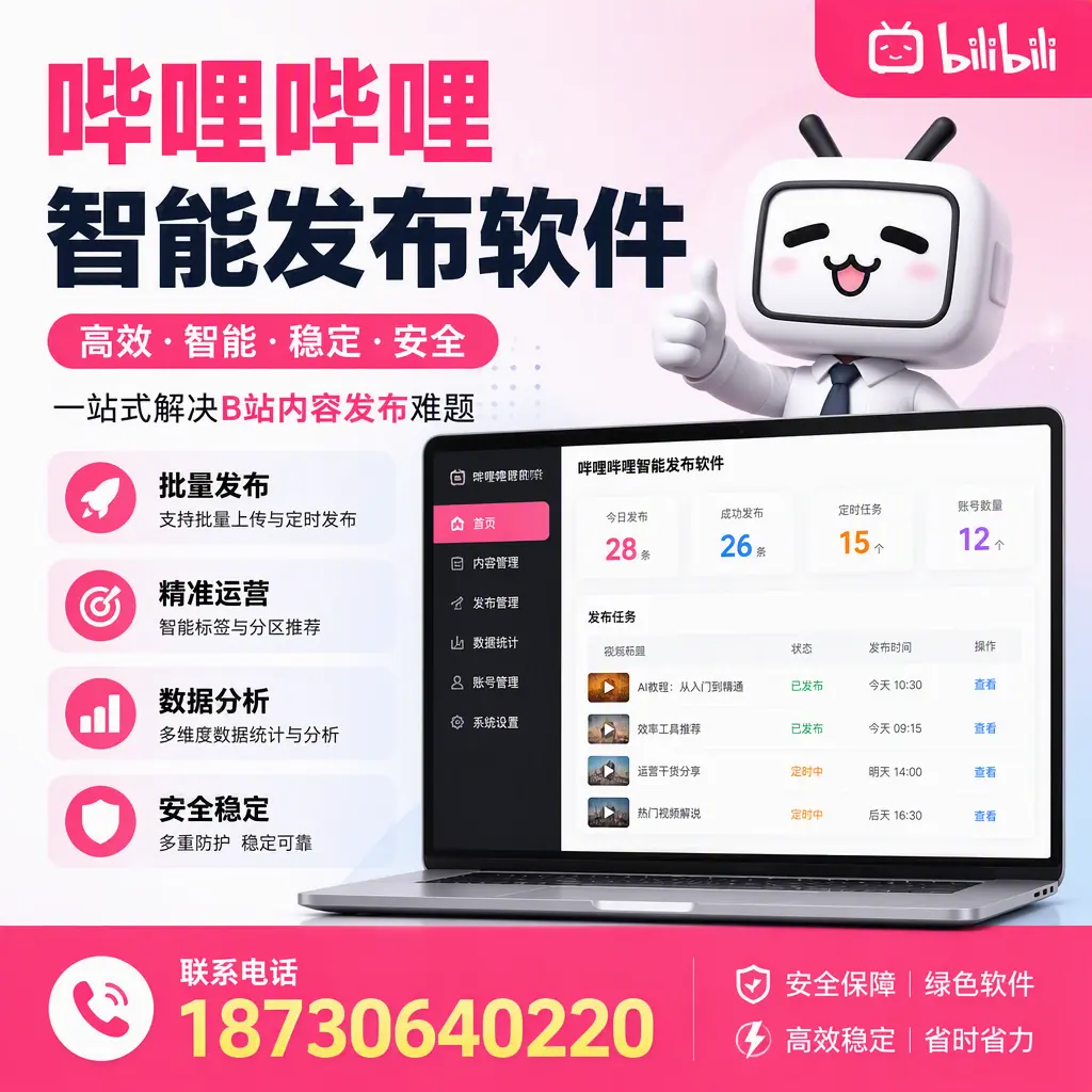 哔哩哔哩智能发布软件：如何在 黔西南 高效推广企业品牌