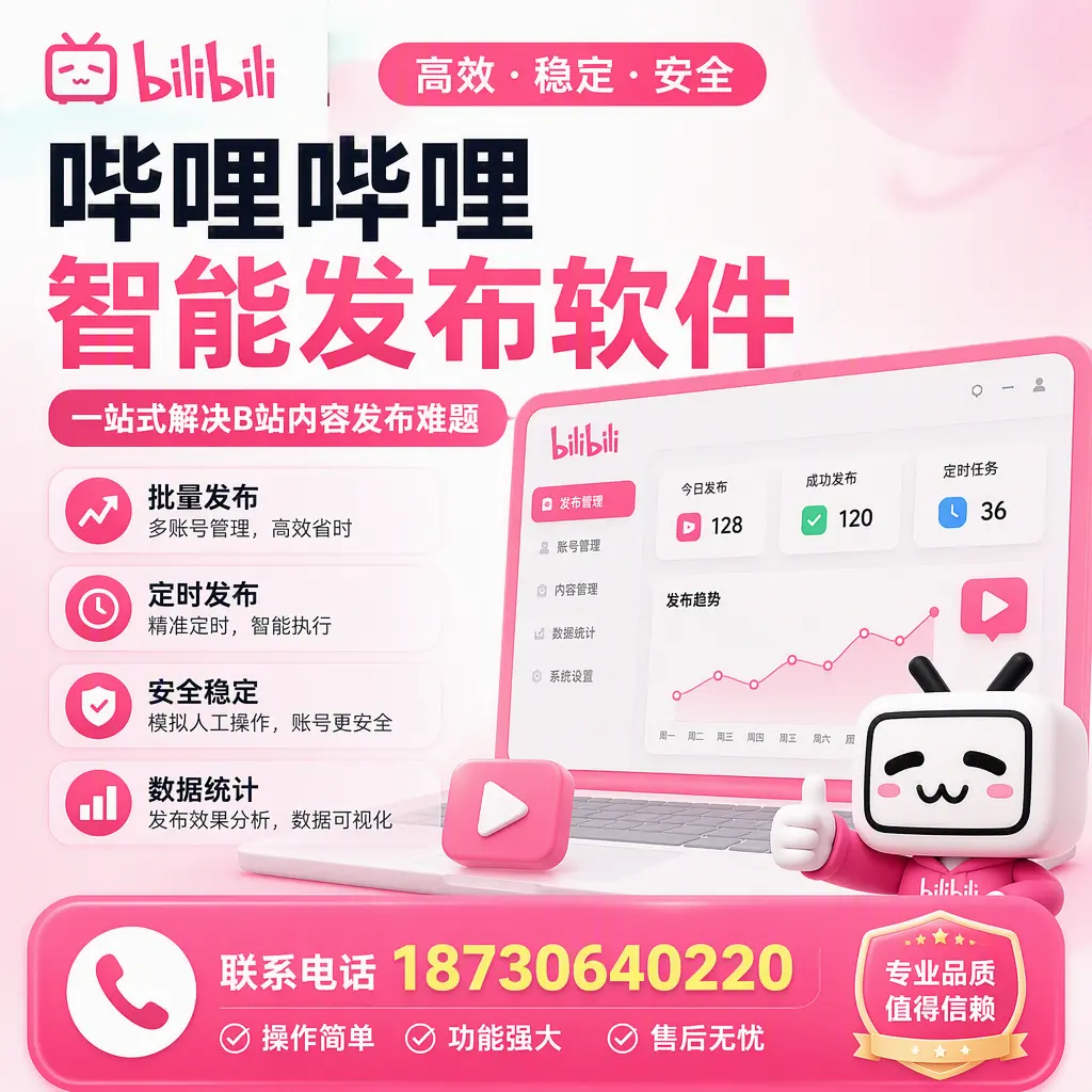 哔哩哔哩智能发布软件的最新功能：在 黔西南 助力内容传播